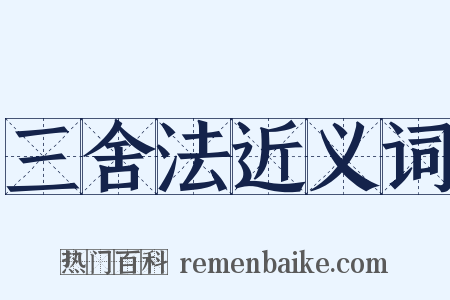 三舍法近义词是什么意思的图片
